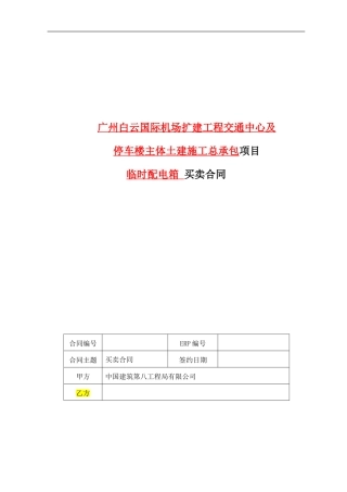 广州白云国际机场GTC项目临时配电箱买卖合同
