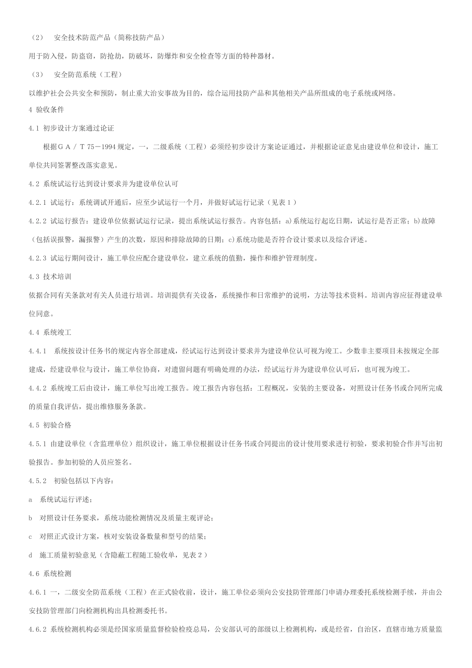 《安全防范系统验收规则》GA-308-2001_第2页