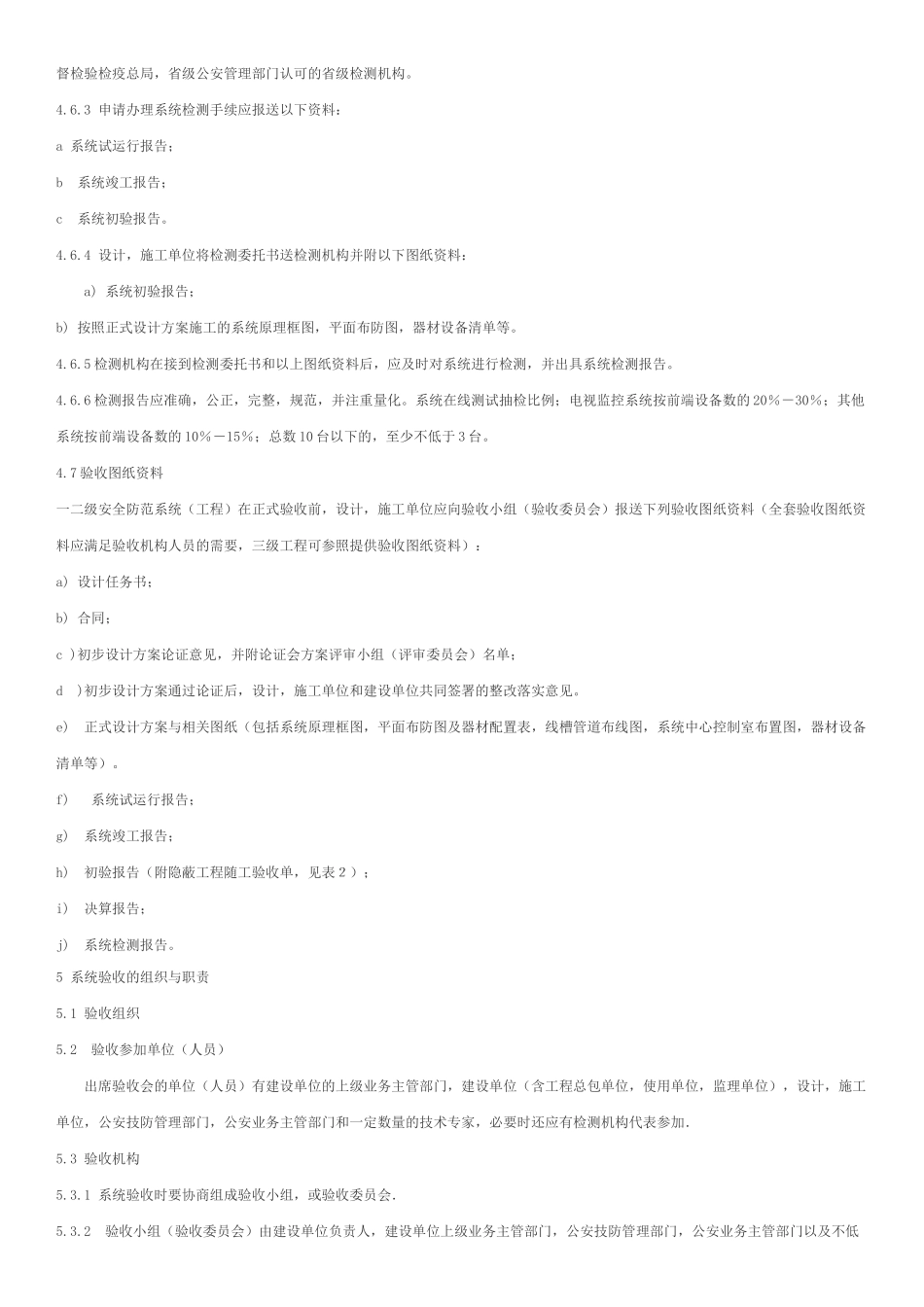 《安全防范系统验收规则》GA-308-2001_第3页