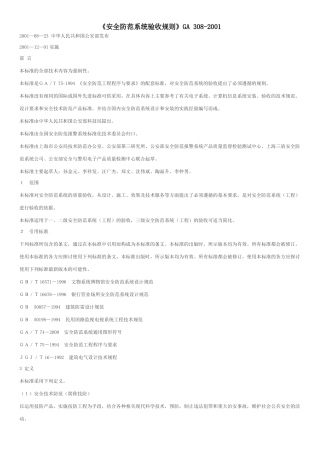《安全防范系统验收规则》GA-308-2001