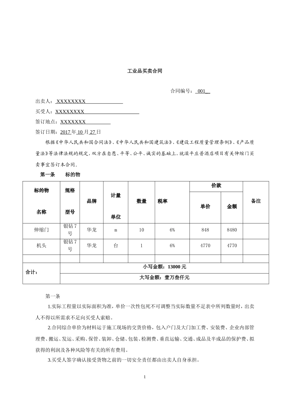 工业品买卖合同—大门_第2页