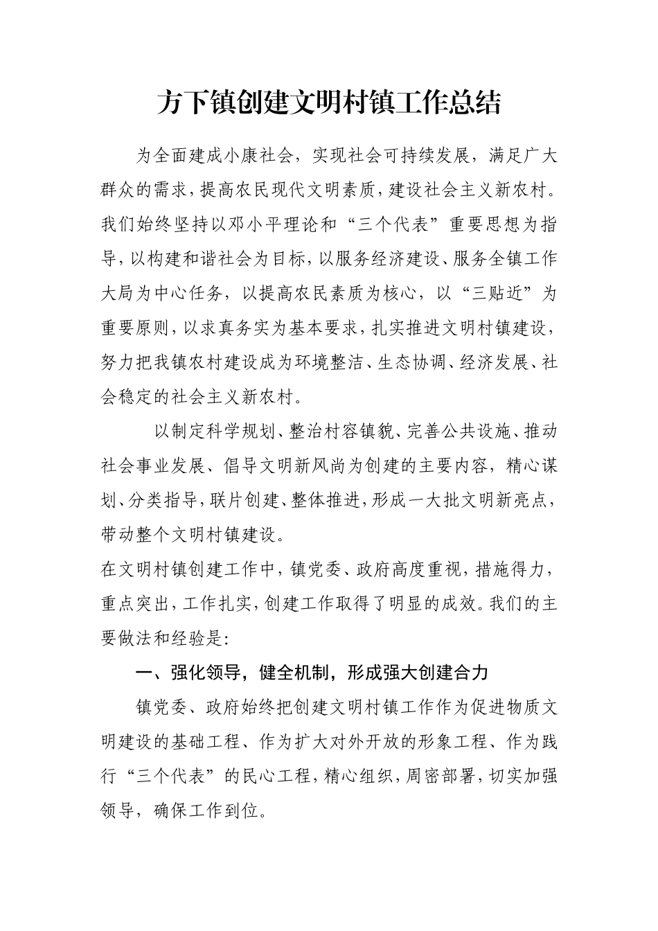 创建文明村镇工作总结_第1页