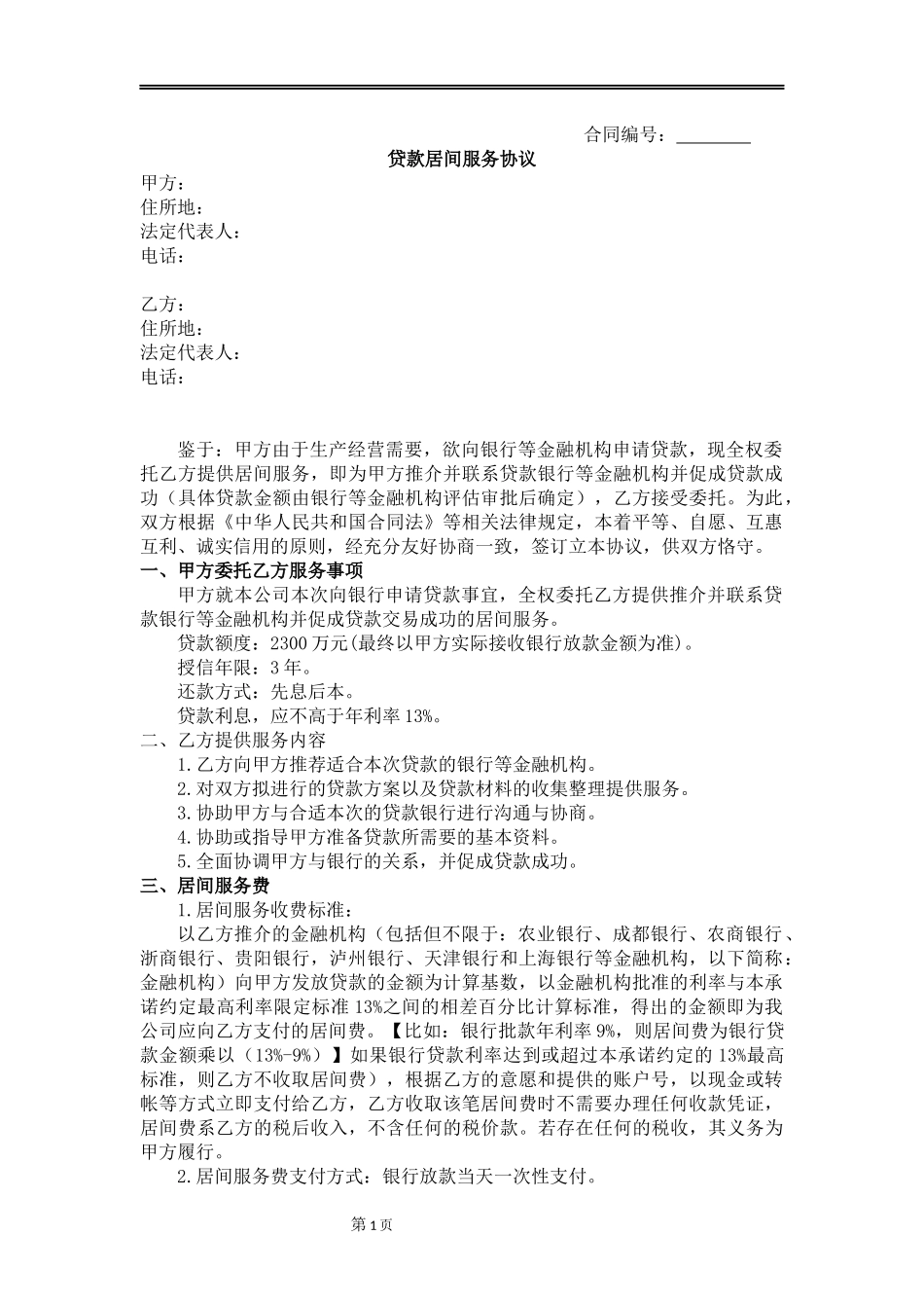 贷款居间服务合同-(律师版)-原创_第1页