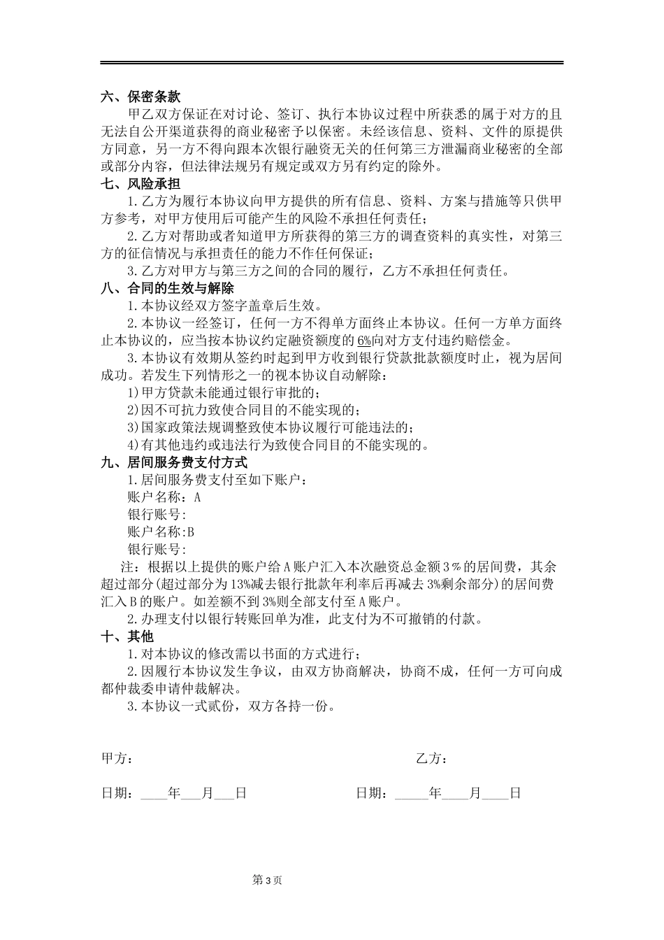贷款居间服务合同-(律师版)-原创_第3页