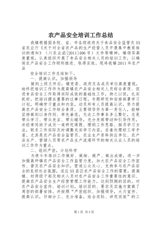 农产品安全培训工作总结 