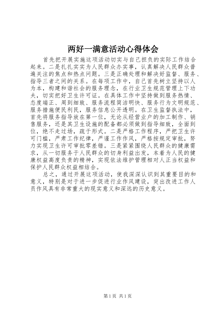 两好一满意活动体会心得_第1页