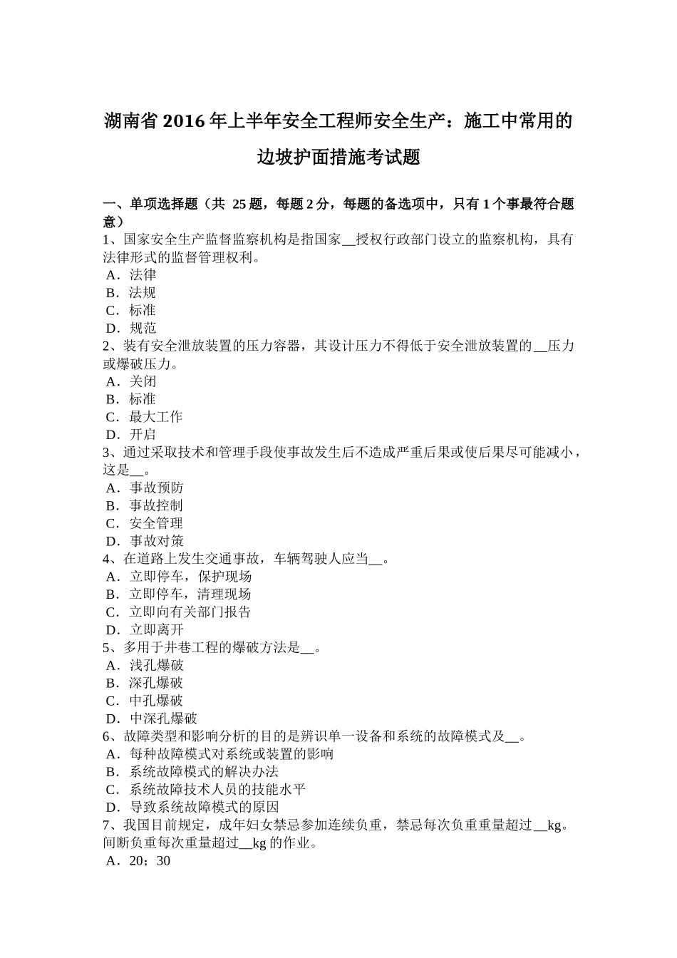 湖南省2016年上半年安全工程师安全生产：施工中常用的边坡护面措施考试题_第1页
