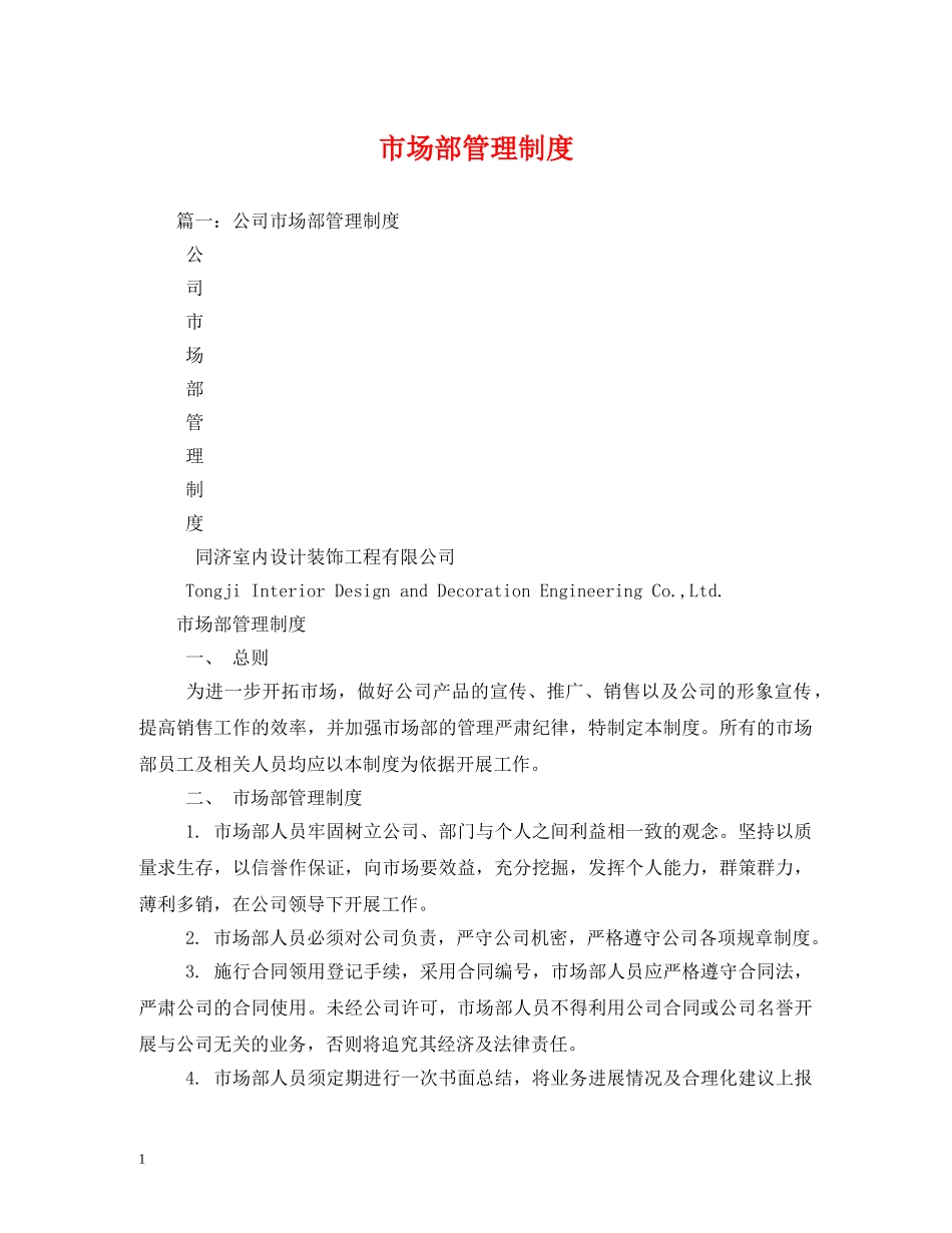 市场部管理制度 _第1页