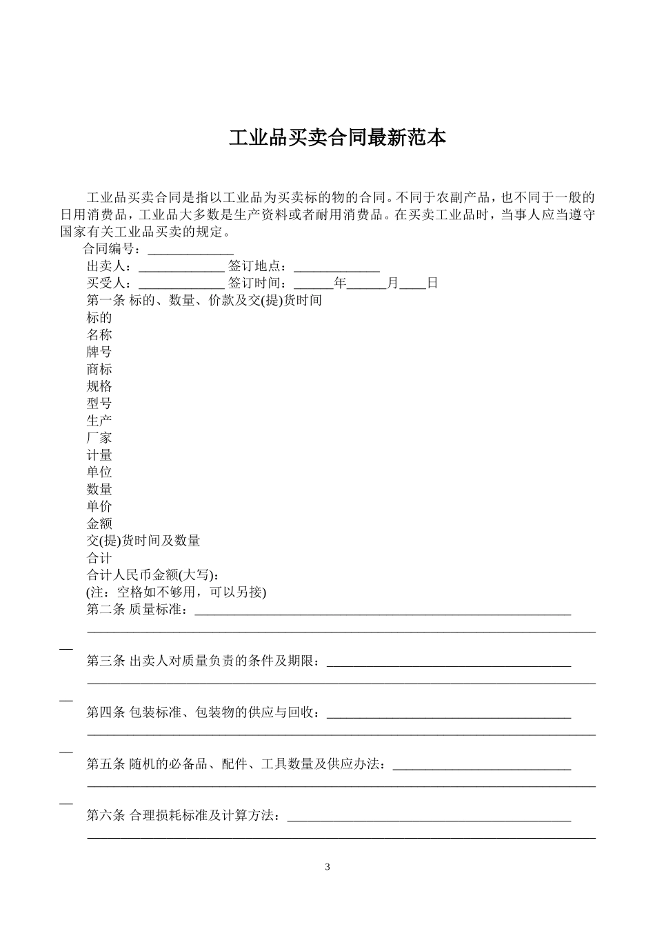 工业品买卖合同范本最新版_第3页