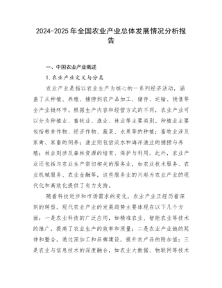 2024-2025年全国农业产业总体发展情况分析报告