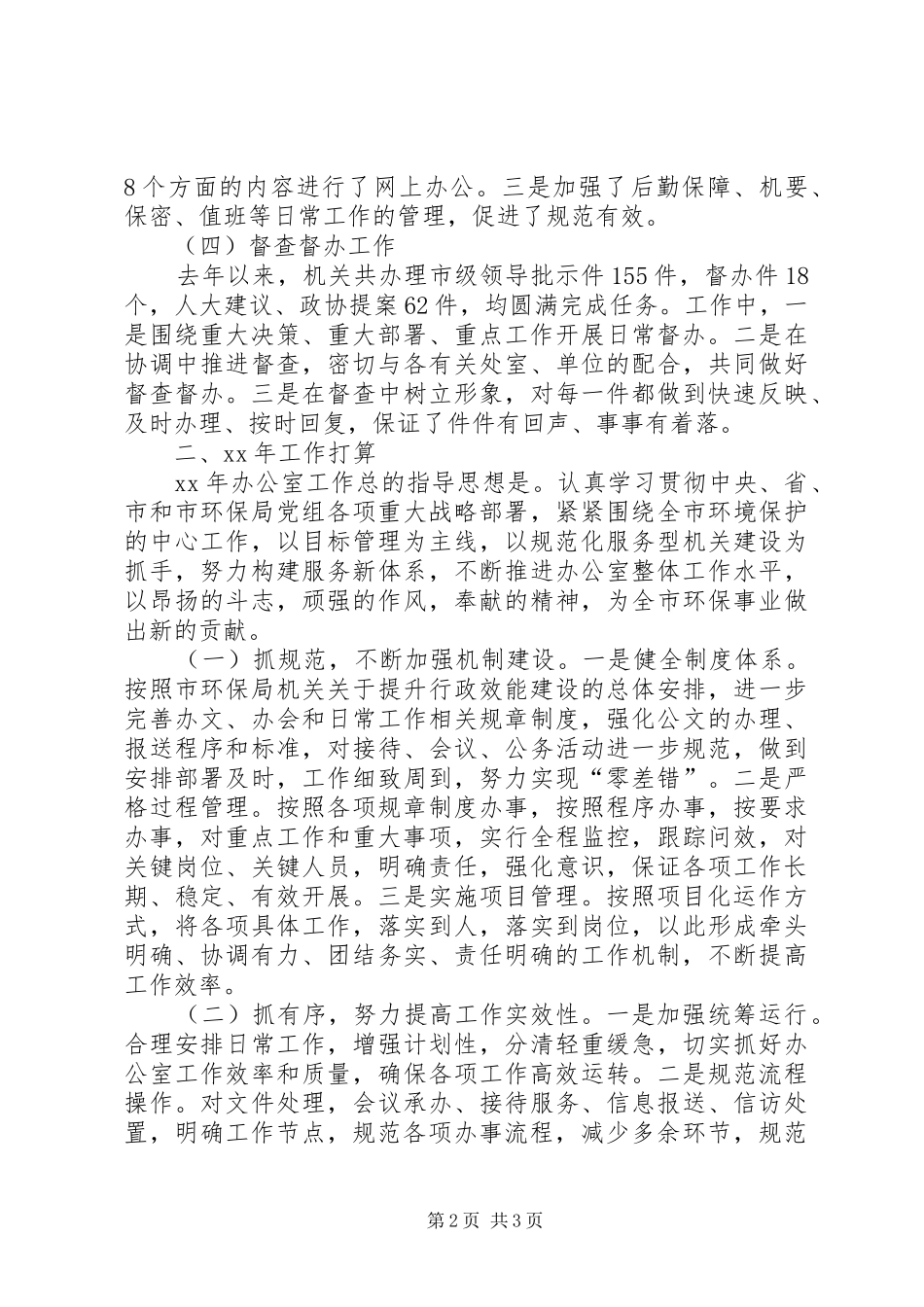 市环境保护局办公室工作总结 _第2页