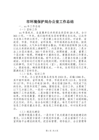 市环境保护局办公室工作总结 
