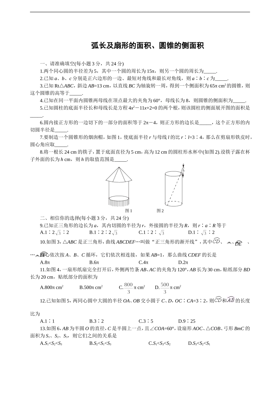 弧长及扇形的面积、圆锥的侧面积练习题_第1页