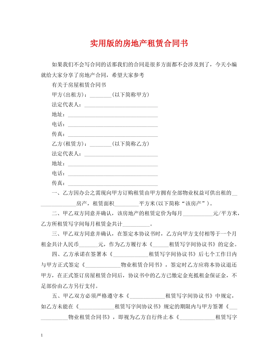 实用版的房地产租赁合同书 _第1页