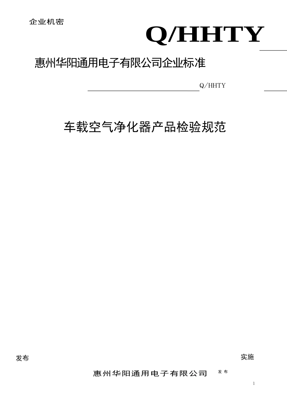 车载空气净化器检验规范_第1页