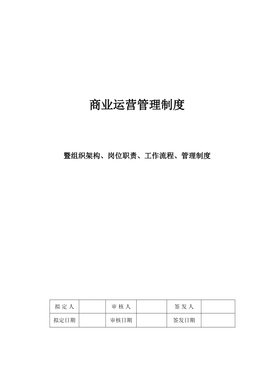 商业运营全套管理制度(组织架构、岗位职责、工作流程、管理制度)_第1页