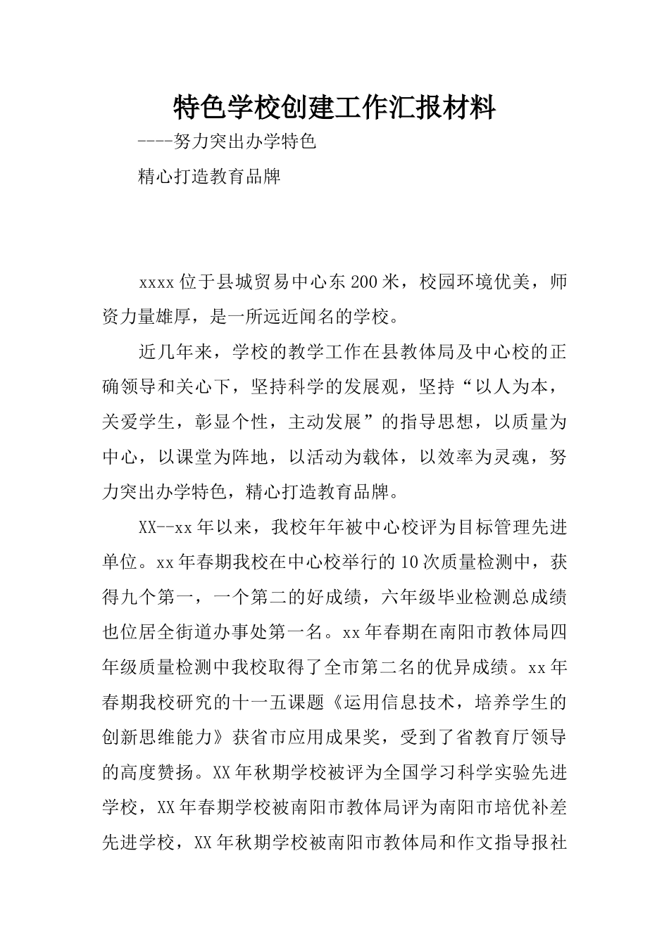 特色学校创建工作汇报材料_第1页