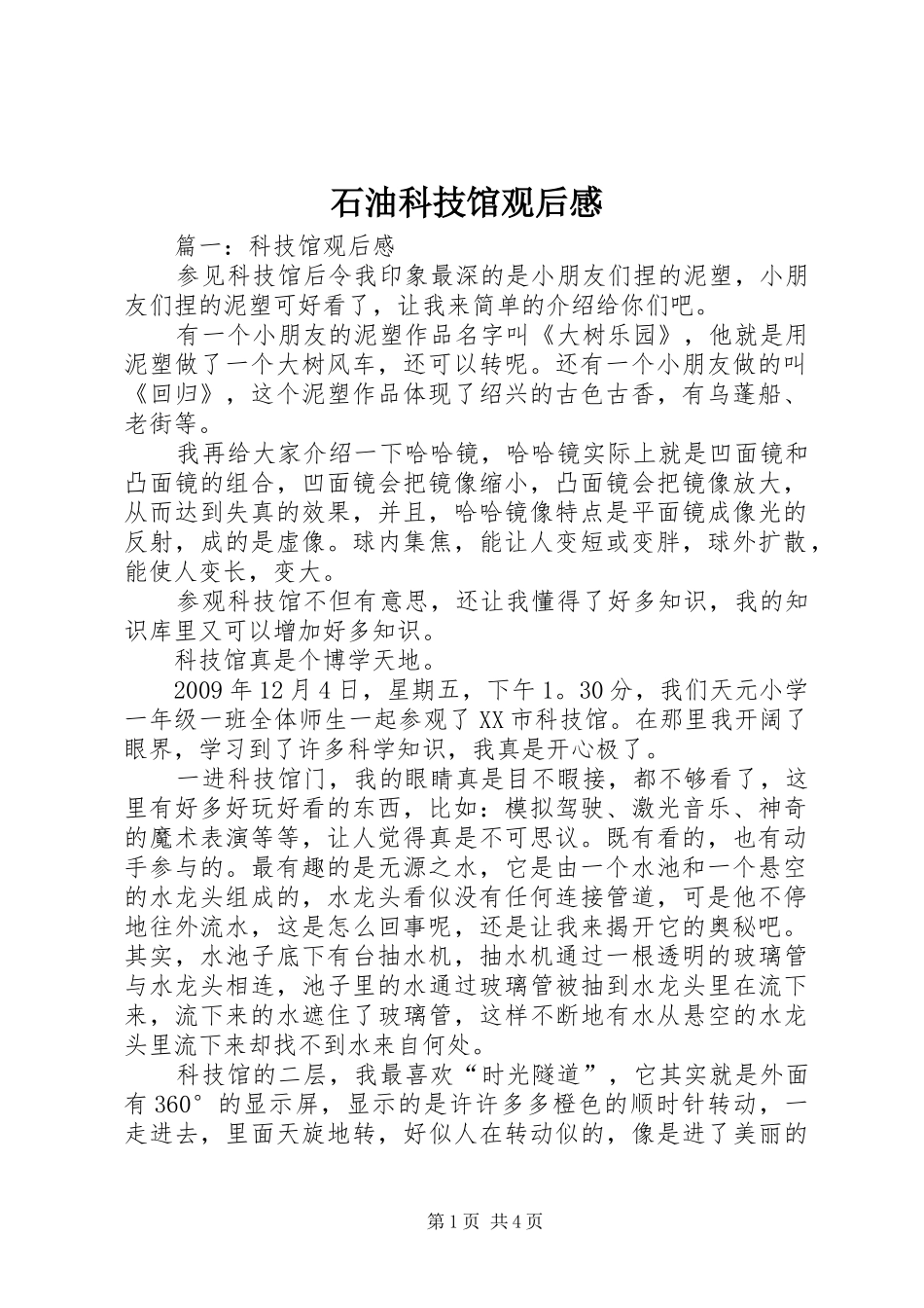 石油科技馆观后心得_第1页