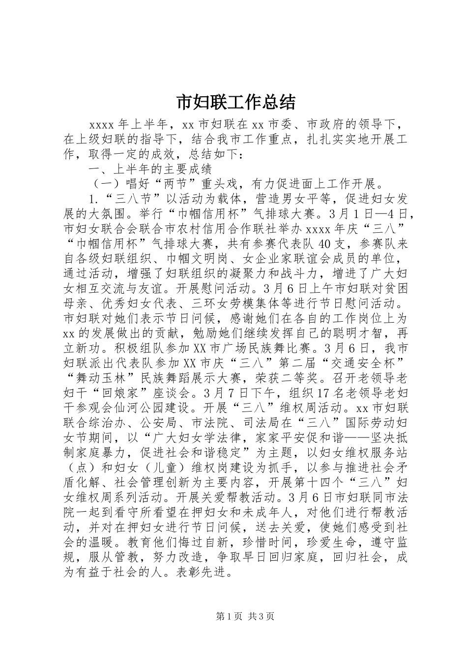 市妇联工作总结 _第1页
