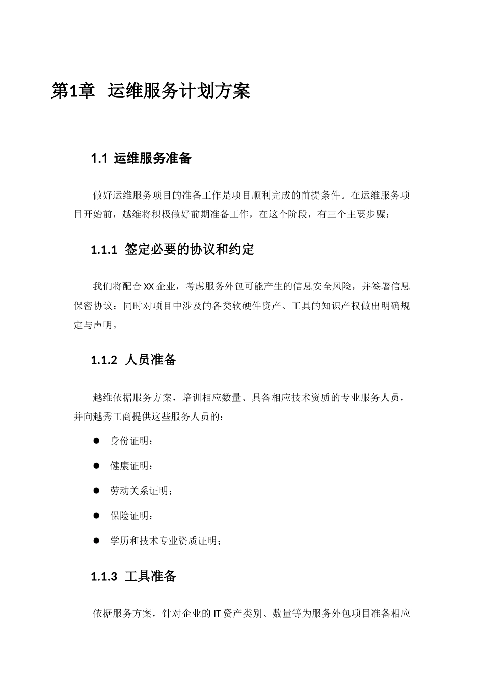 系统运维服务计划方案_第1页