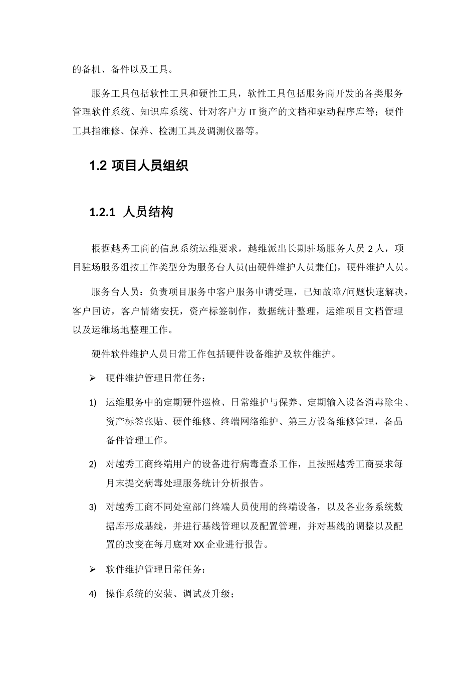 系统运维服务计划方案_第2页