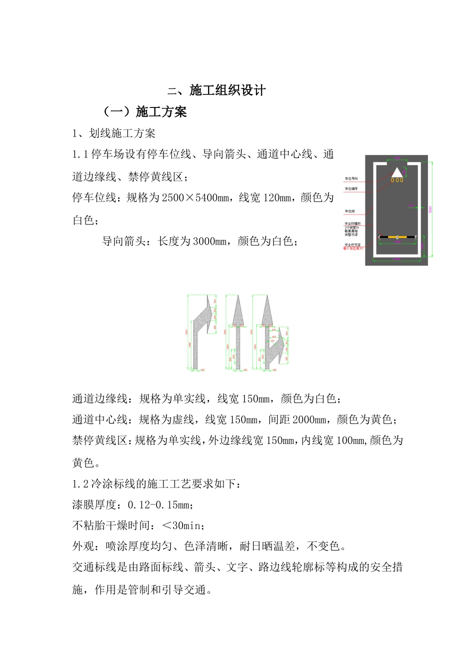 车位划线施工方案_第1页