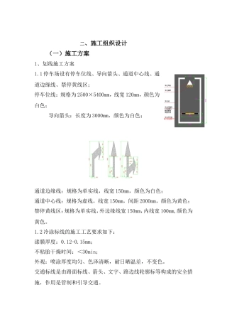 车位划线施工方案
