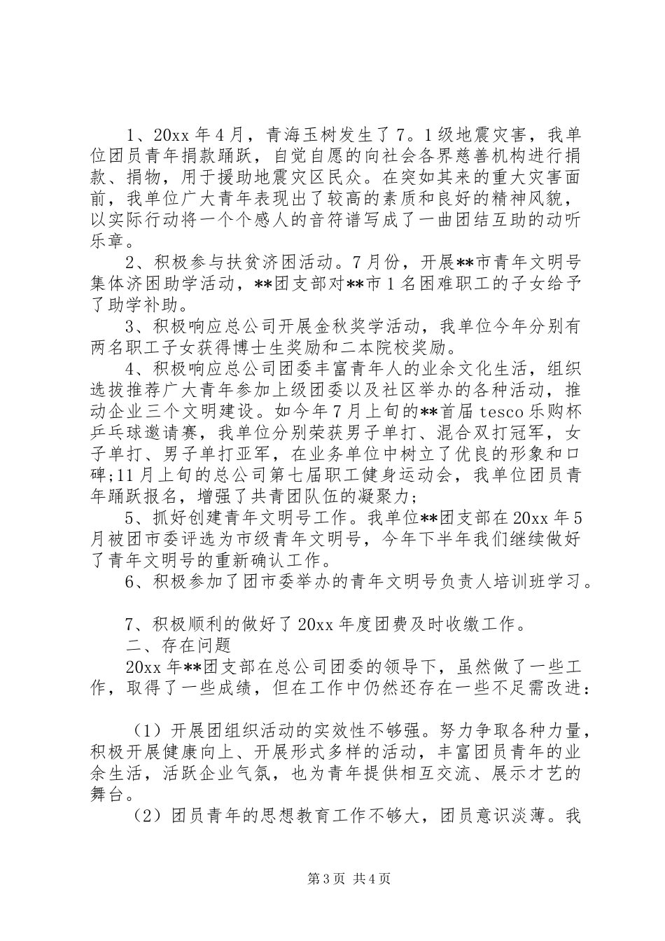 企业团支部工作总结2篇_第3页