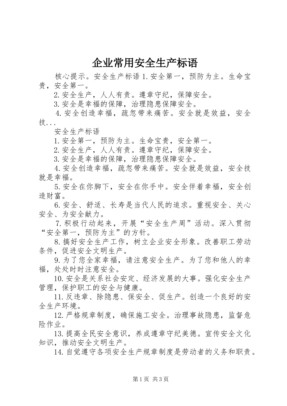 企业常用安全生产标语_第1页