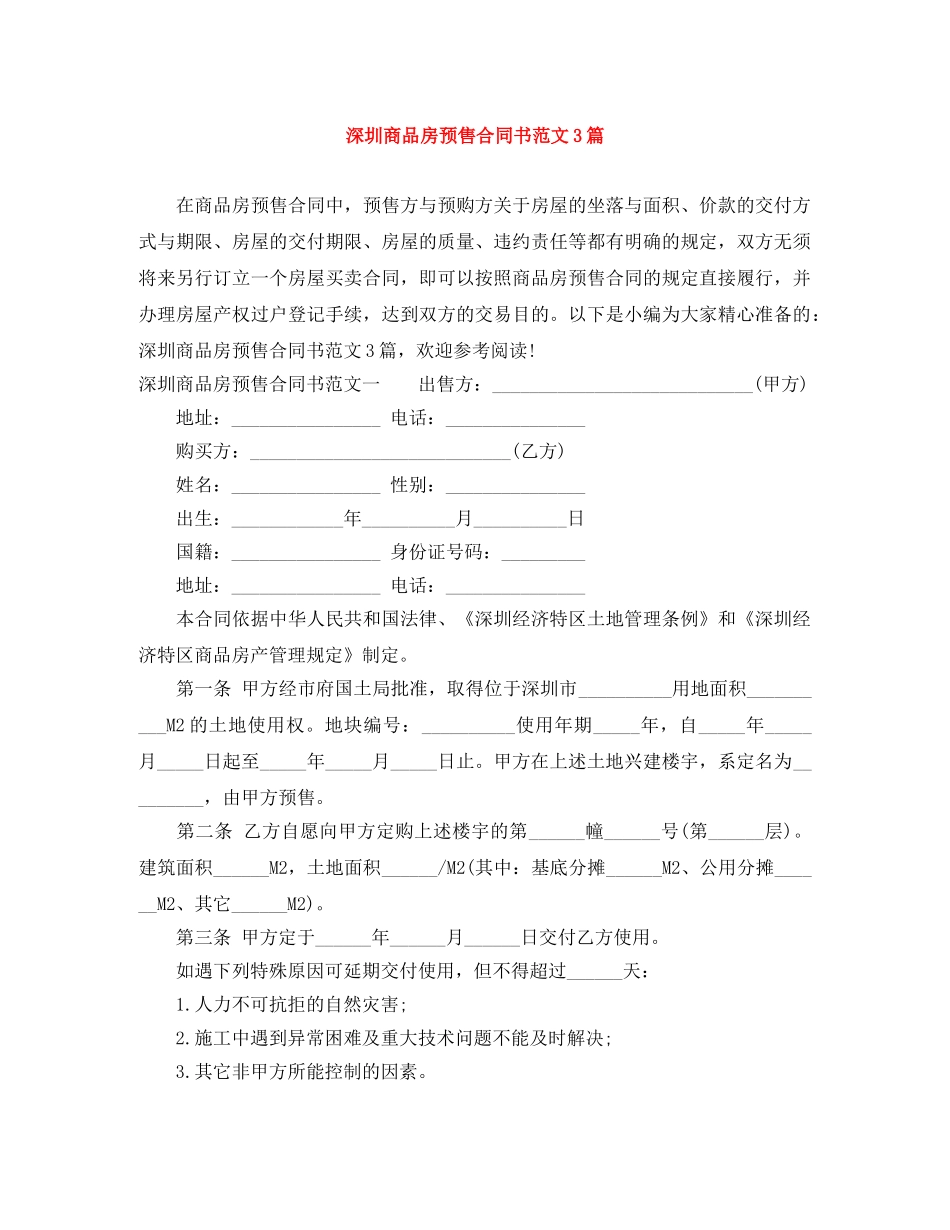深圳商品房预售合同书范文3篇 _第1页