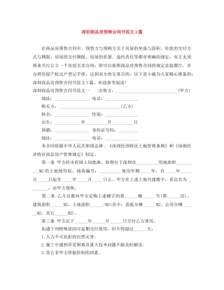 深圳商品房预售合同书范文3篇 
