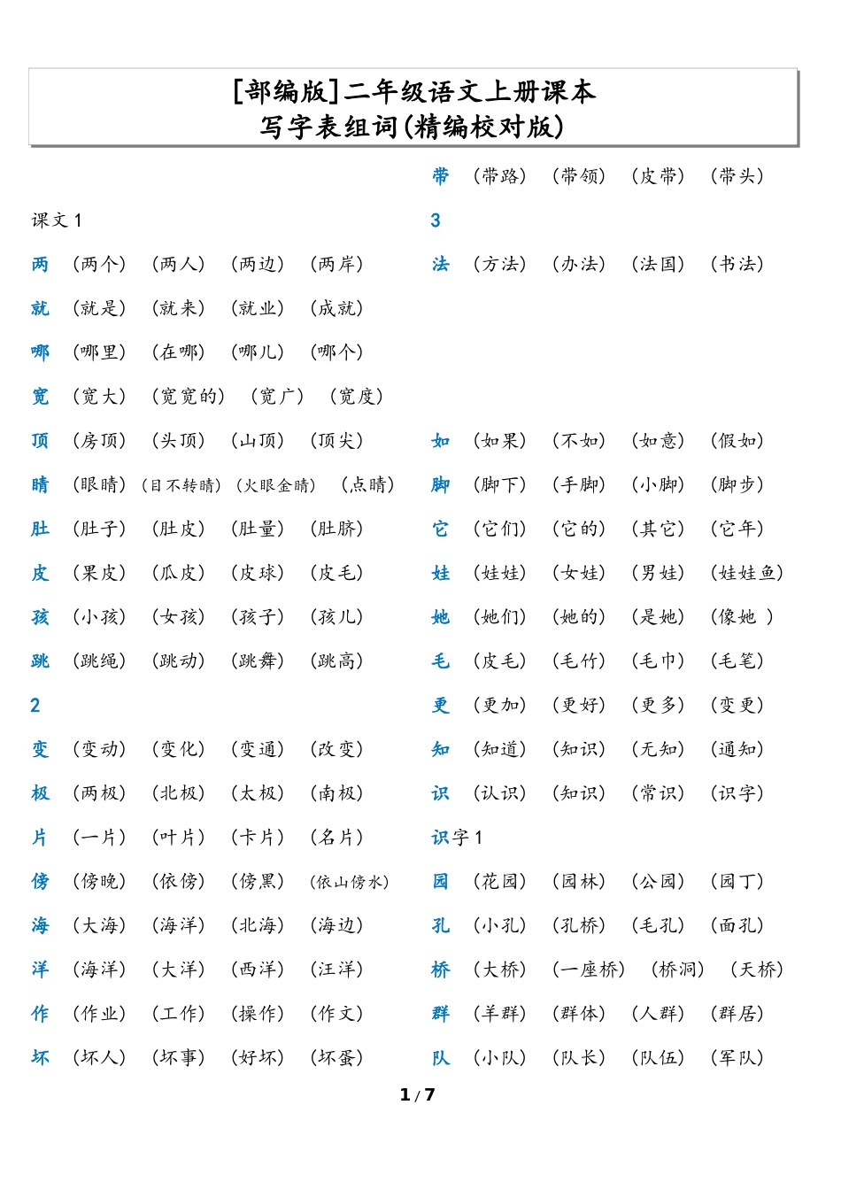 二年级语文上册课本写字表组词_第1页