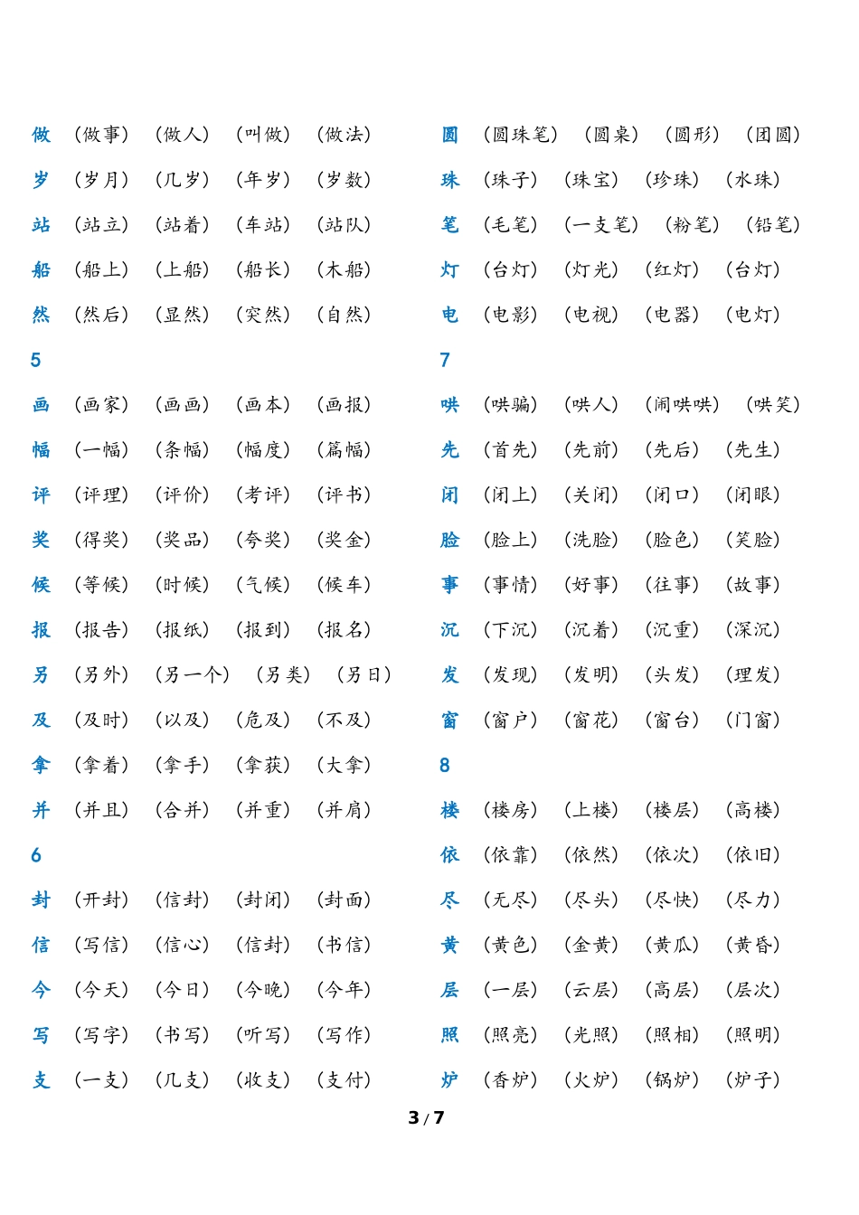 二年级语文上册课本写字表组词_第3页