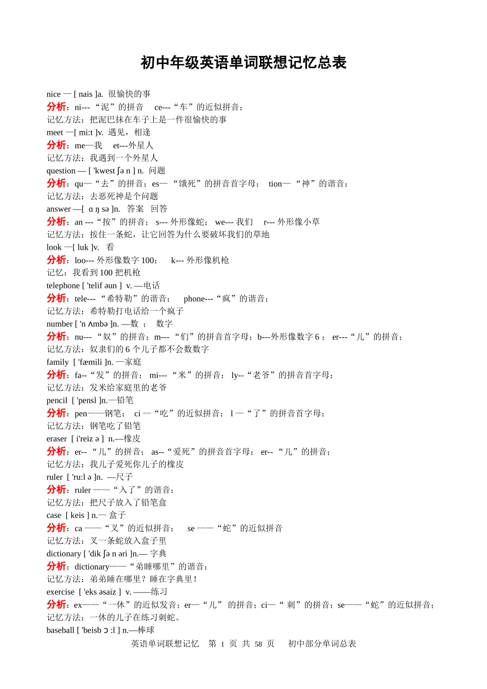 初中英语单词联想记忆总表(A4打印版)_第1页