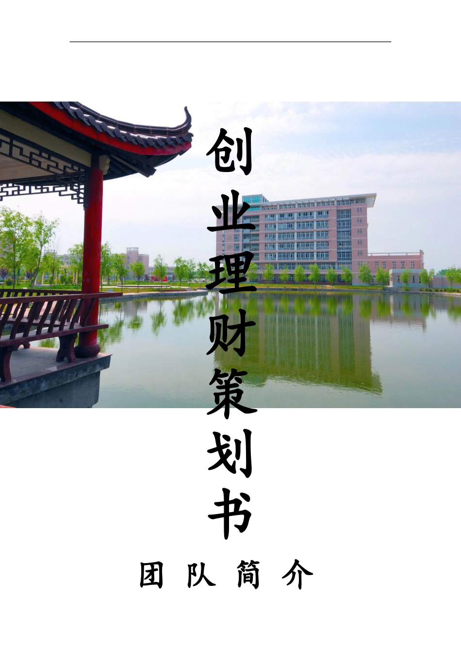 大学生个人理财规划书模板_第1页