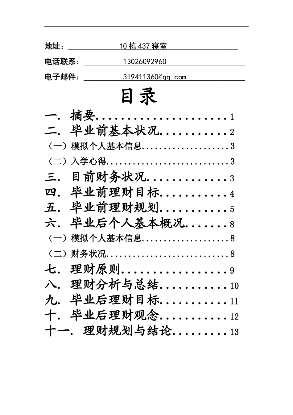 大学生个人理财规划书模板_第3页