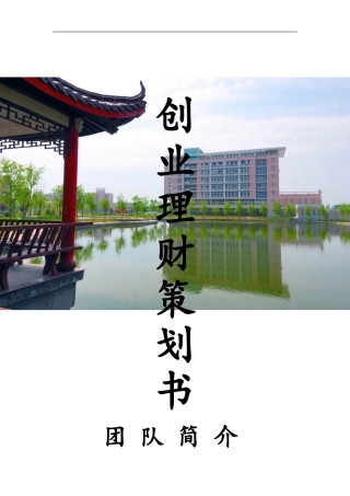 大学生个人理财规划书模板