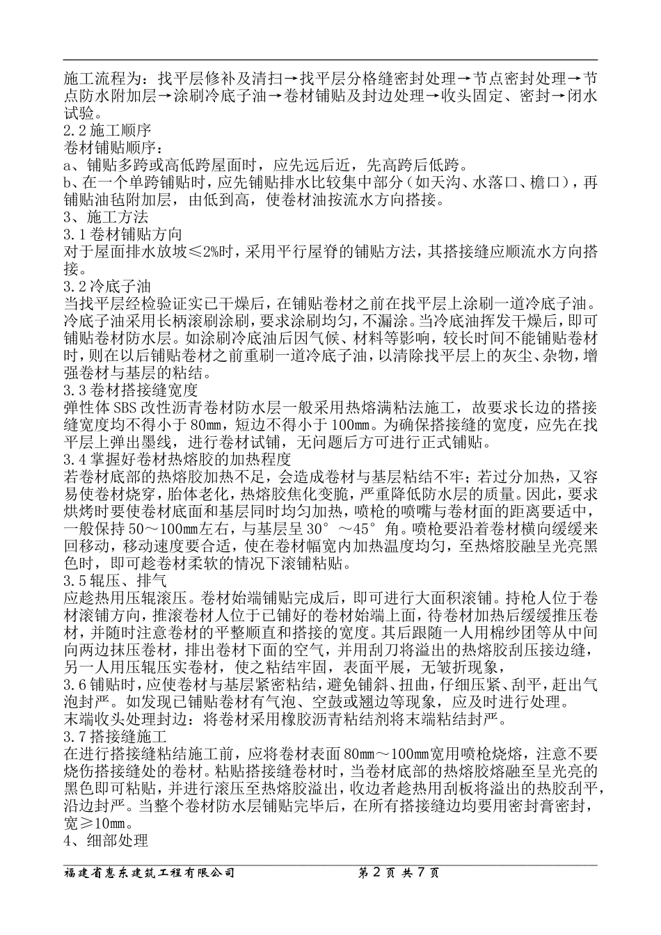 屋面SBS卷材防水施工工艺_第2页
