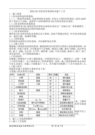 屋面SBS卷材防水施工工艺