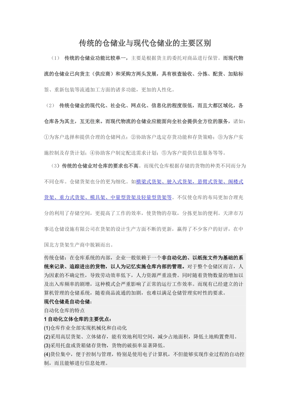 传统的仓储业与现代仓储业的主要区别_第1页