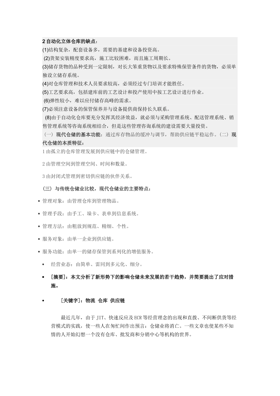 传统的仓储业与现代仓储业的主要区别_第2页