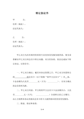 会员卡转让协议书2.0
