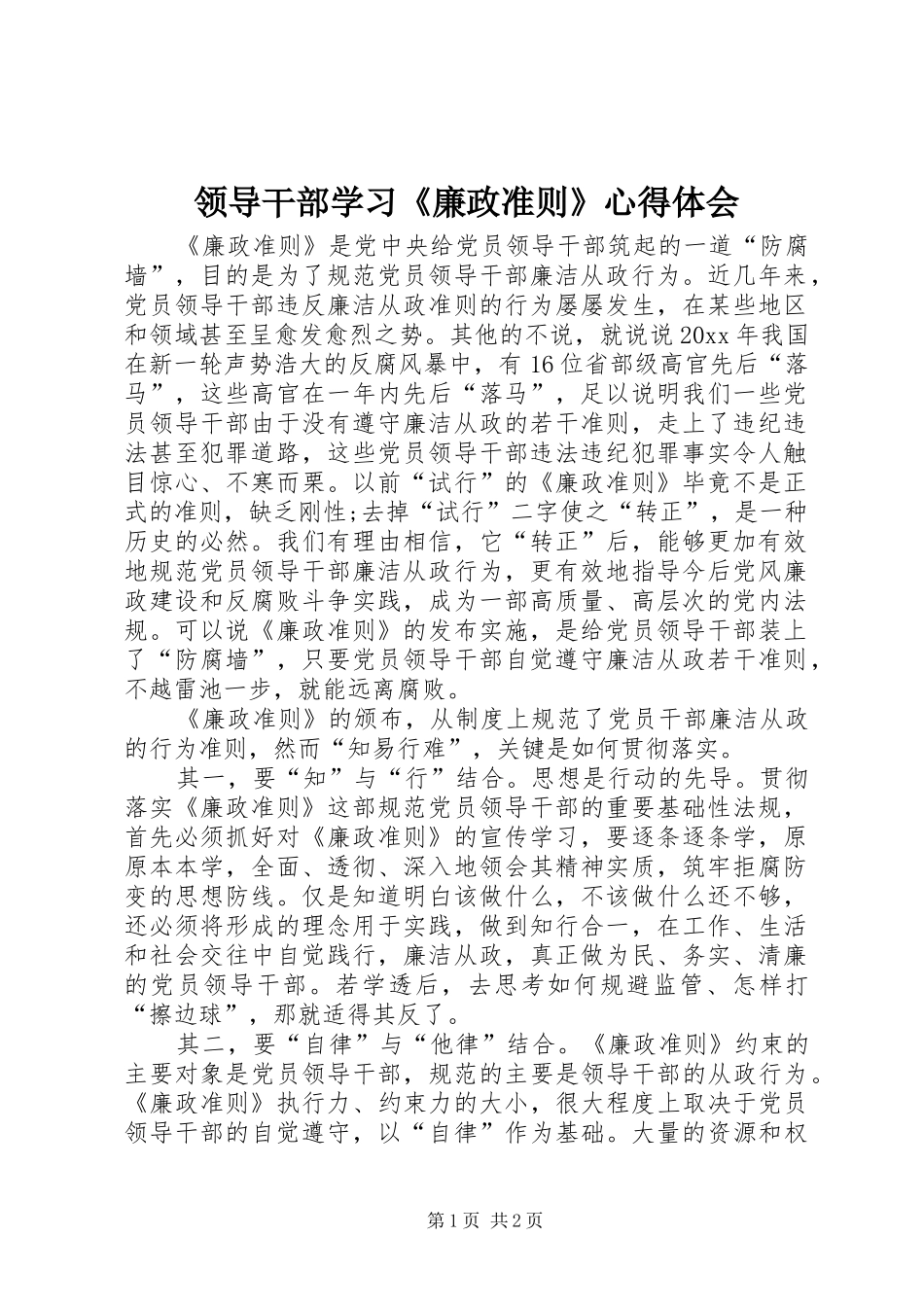 领导干部学习《廉政准则》体会心得_第1页