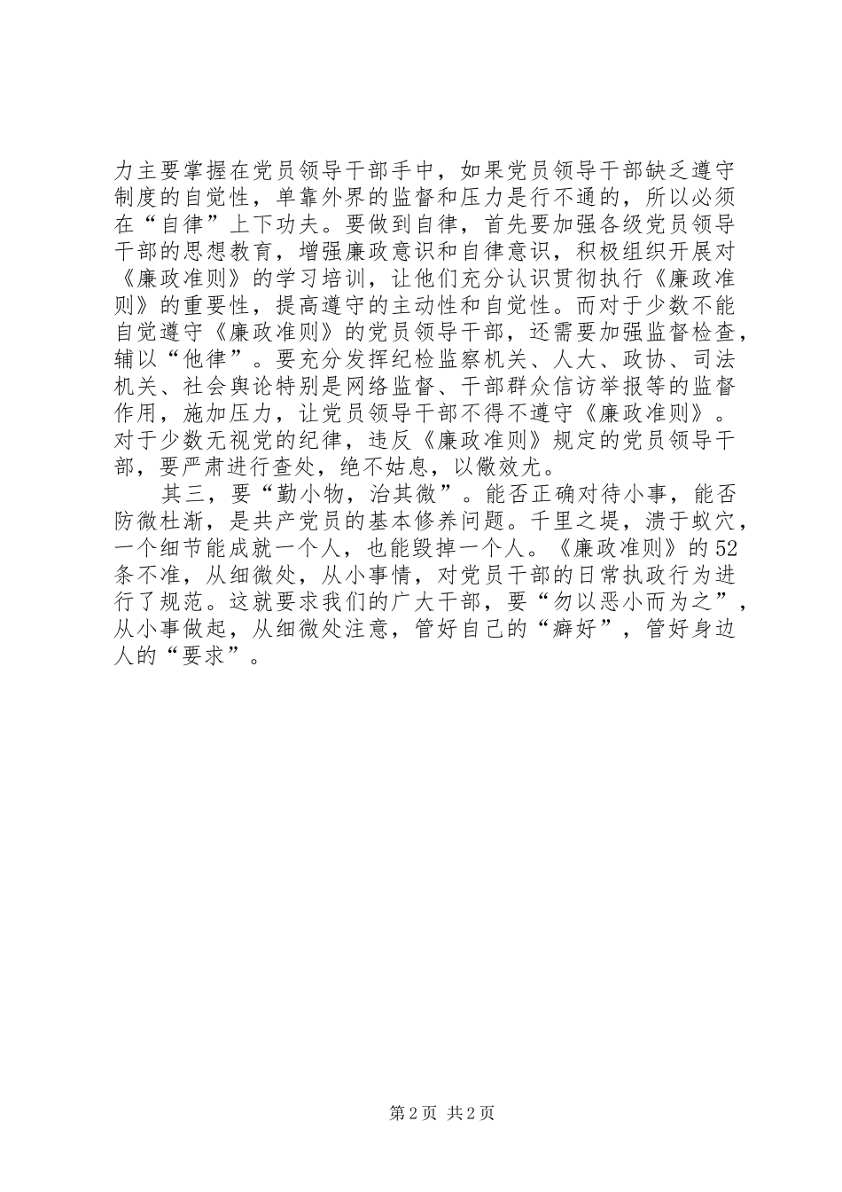 领导干部学习《廉政准则》体会心得_第2页