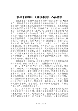 领导干部学习《廉政准则》体会心得