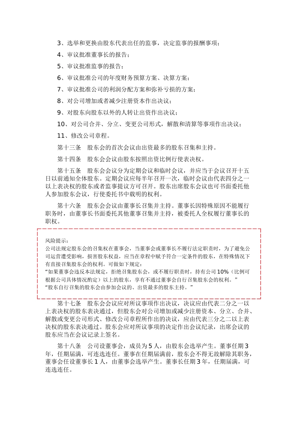 创业阶段公司章程范本下载_第3页