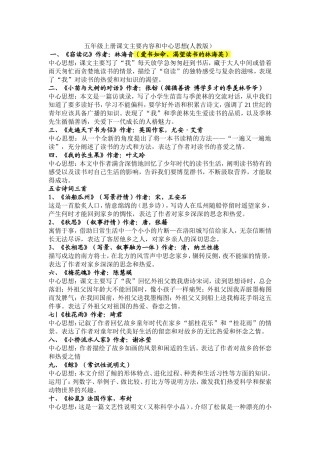 五年级上册课文主要内容和中心思想(人教版)