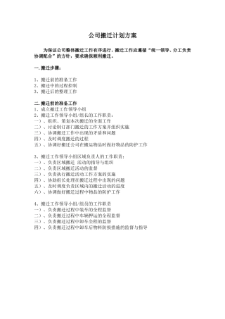 公司搬迁计划方案(共享)