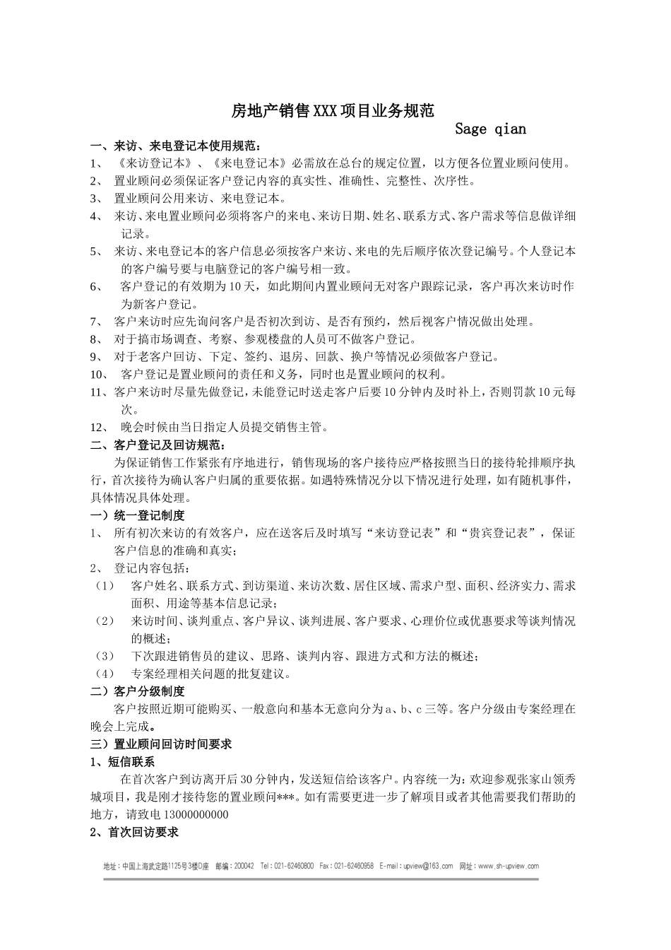 房地产项目客户管理规范_第1页