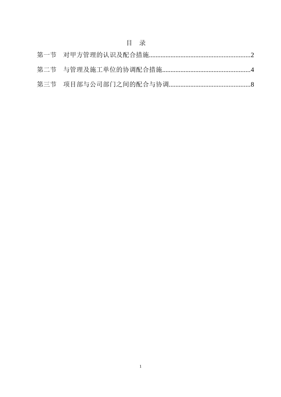 对配合和服从甲方管理的认识和协调方案_第1页